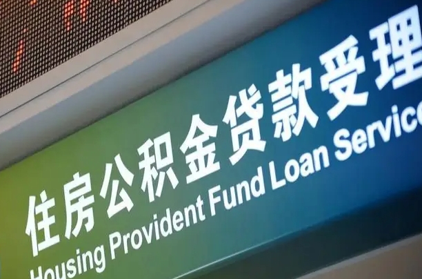 离婚后公积金房贷_上海公积金代办服务