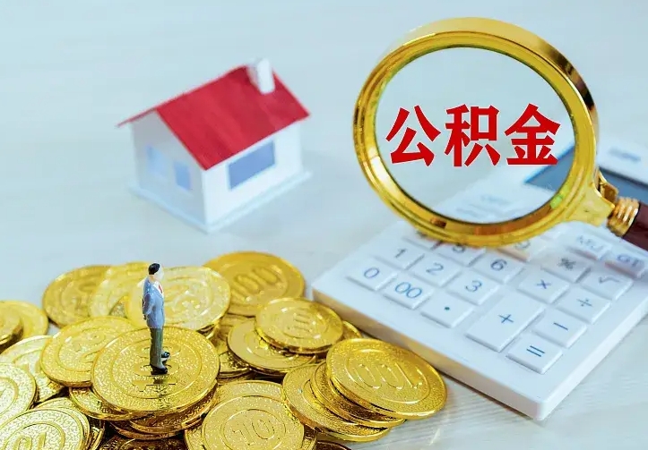 庆云公积金怎么计算利息-上海公积金代办服务